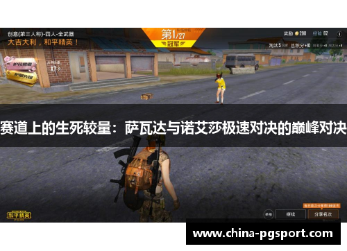 赛道上的生死较量:萨瓦达与诺艾莎极速对决的巅峰对决 赛道上的生死较量:萨瓦达与诺艾莎极速对决的巅峰对决