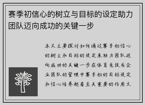 赛季初信心的树立与目标的设定助力团队迈向成功的关键一步 赛季初信心的树立与目标的设定助力团队迈向成功的关键一步