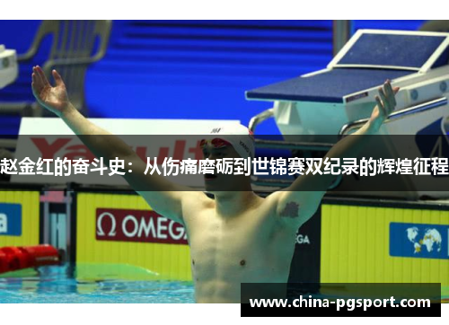 赵金红的奋斗史:从伤痛磨砺到世锦赛双纪录的辉煌征程 赵金红的奋斗史:从伤痛磨砺到世锦赛双纪录的辉煌征程