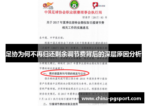 足协为何不再归还剩余调节费背后的深层原因分析 足协为何不再归还剩余调节费背后的深层原因分析