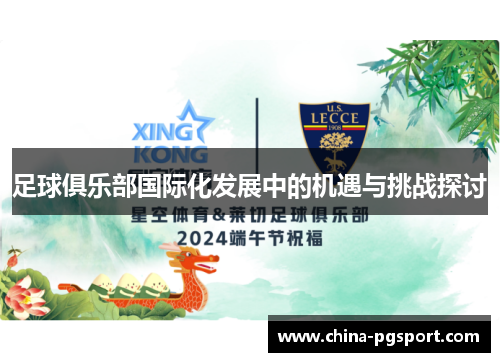 足球俱乐部国际化发展中的机遇与挑战探讨 足球俱乐部国际化发展中的机遇与挑战探讨