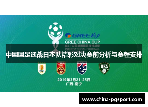 中国国足迎战日本队精彩对决赛前分析与赛程安排