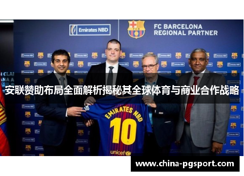 安联赞助布局全面解析揭秘其全球体育与商业合作战略 安联赞助布局全面解析揭秘其全球体育与商业合作战略