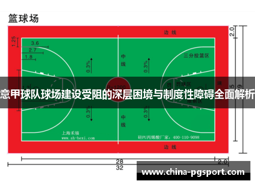 意甲球队球场建设受阻的深层困境与制度性障碍全面解析