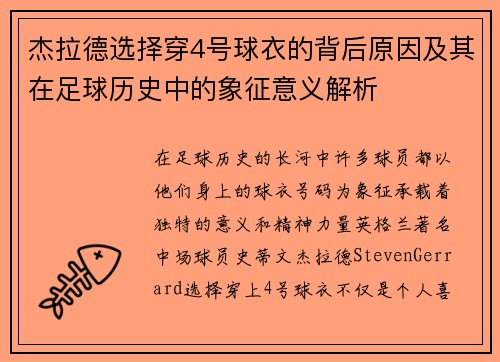 杰拉德选择穿4号球衣的背后原因及其在足球历史中的象征意义解析 杰拉德选择穿4号球衣的背后原因及其在足球历史中的象征意义解析