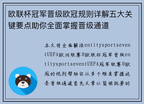 欧联杯冠军晋级欧冠规则详解五大关键要点助你全面掌握晋级通道 欧联杯冠军晋级欧冠规则详解五大关键要点助你全面掌握晋级通道