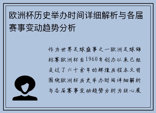 欧洲杯历史举办时间详细解析与各届赛事变动趋势分析 欧洲杯历史举办时间详细解析与各届赛事变动趋势分析