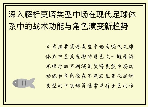 深入解析莫塔类型中场在现代足球体系中的战术功能与角色演变新趋势
