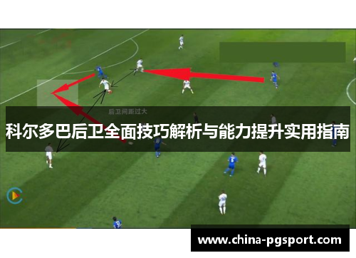 科尔多巴后卫全面技巧解析与能力提升实用指南