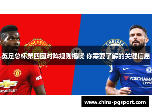 英足总杯第四圈对阵规则揭晓 你需要了解的关键信息 英足总杯第四圈对阵规则揭晓 你需要了解的关键信息