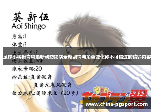 足球小将世青篇最新动态揭晓全新剧情与角色变化你不可错过的精彩内容 足球小将世青篇最新动态揭晓全新剧情与角色变化你不可错过的精彩内容