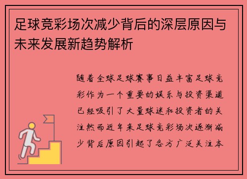足球竞彩场次减少背后的深层原因与未来发展新趋势解析