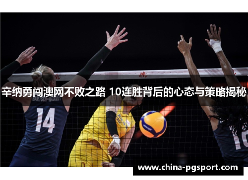 辛纳勇闯澳网不败之路 10连胜背后的心态与策略揭秘