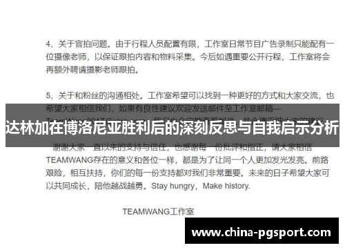 达林加在博洛尼亚胜利后的深刻反思与自我启示分析 达林加在博洛尼亚胜利后的深刻反思与自我启示分析