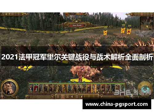 2021法甲冠军里尔关键战役与战术解析全面剖析