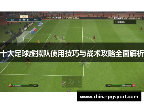 十大足球虚拟队使用技巧与战术攻略全面解析 十大足球虚拟队使用技巧与战术攻略全面解析