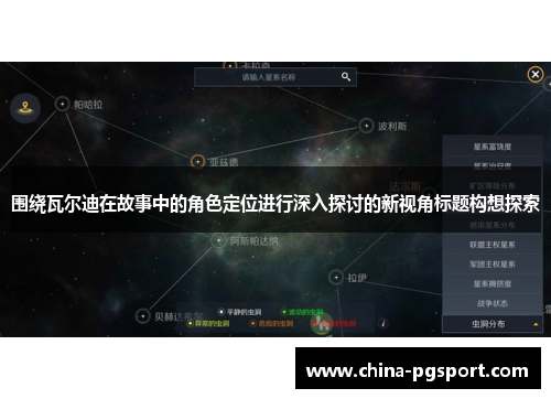 围绕瓦尔迪在故事中的角色定位进行深入探讨的新视角标题构想探索 围绕瓦尔迪在故事中的角色定位进行深入探讨的新视角标题构想探索