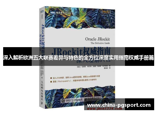 深入解析欧洲五大联赛差异与特色的全方位深度实用指南权威手册篇 深入解析欧洲五大联赛差异与特色的全方位深度实用指南权威手册篇