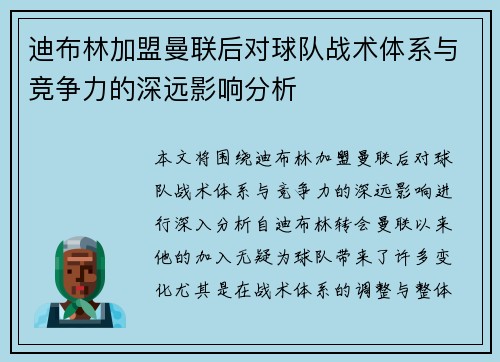 迪布林加盟曼联后对球队战术体系与竞争力的深远影响分析 迪布林加盟曼联后对球队战术体系与竞争力的深远影响分析
