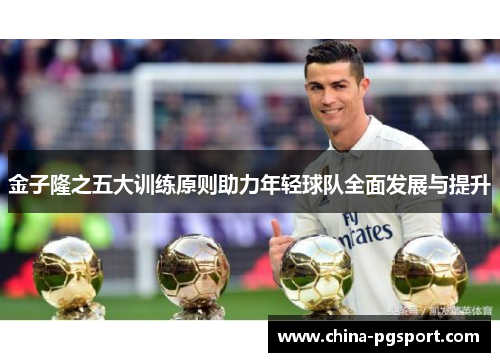 金子隆之五大训练原则助力年轻球队全面发展与提升 金子隆之五大训练原则助力年轻球队全面发展与提升