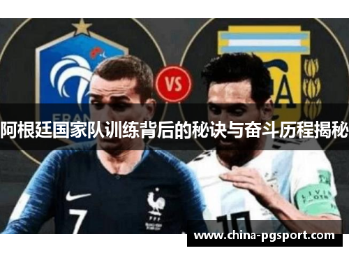 阿根廷国家队训练背后的秘诀与奋斗历程揭秘
