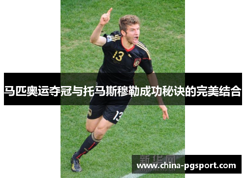 马匹奥运夺冠与托马斯穆勒成功秘诀的完美结合