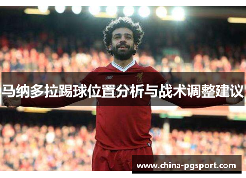 马纳多拉踢球位置分析与战术调整建议