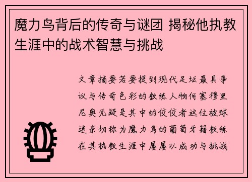 魔力鸟背后的传奇与谜团 揭秘他执教生涯中的战术智慧与挑战 魔力鸟背后的传奇与谜团 揭秘他执教生涯中的战术智慧与挑战