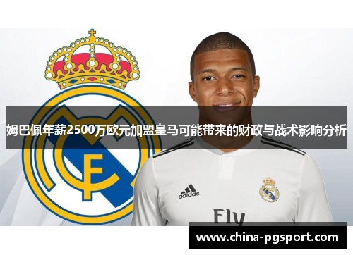 姆巴佩年薪2500万欧元加盟皇马可能带来的财政与战术影响分析
