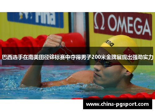 巴西选手在南美田径锦标赛中夺得男子200米金牌展现出强劲实力