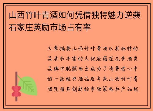 山西竹叶青酒如何凭借独特魅力逆袭石家庄英励市场占有率