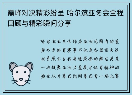 巅峰对决精彩纷呈 哈尔滨亚冬会全程回顾与精彩瞬间分享