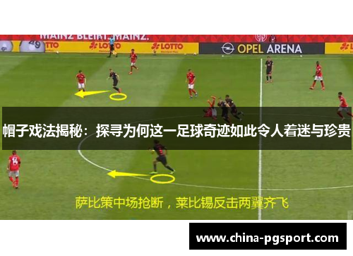 帽子戏法揭秘：探寻为何这一足球奇迹如此令人着迷与珍贵