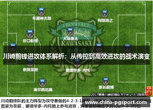 川崎前锋进攻体系解析：从传控到高效进攻的战术演变