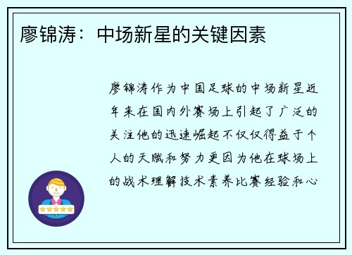 廖锦涛：中场新星的关键因素