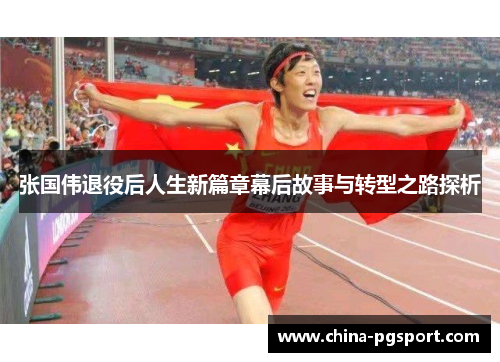 张国伟退役后人生新篇章幕后故事与转型之路探析