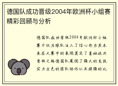 德国队成功晋级2004年欧洲杯小组赛精彩回顾与分析