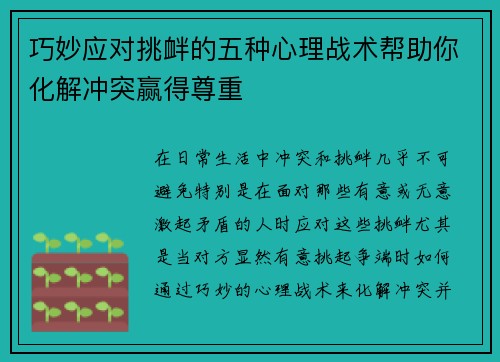 巧妙应对挑衅的五种心理战术帮助你化解冲突赢得尊重