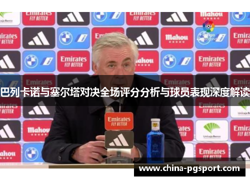 巴列卡诺与塞尔塔对决全场评分分析与球员表现深度解读