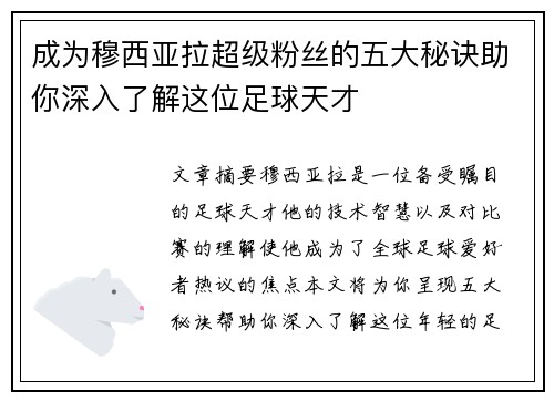 成为穆西亚拉超级粉丝的五大秘诀助你深入了解这位足球天才