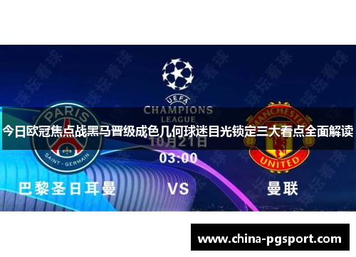 今日欧冠焦点战黑马晋级成色几何球迷目光锁定三大看点全面解读