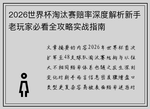 2026世界杯淘汰赛赔率深度解析新手老玩家必看全攻略实战指南