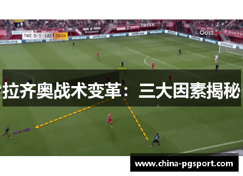 拉齐奥战术变革:三大因素揭秘 拉齐奥战术变革:三大因素揭秘