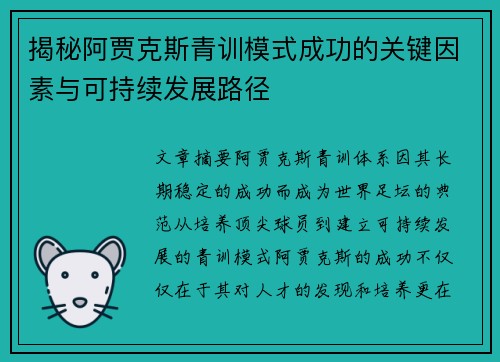 揭秘阿贾克斯青训模式成功的关键因素与可持续发展路径