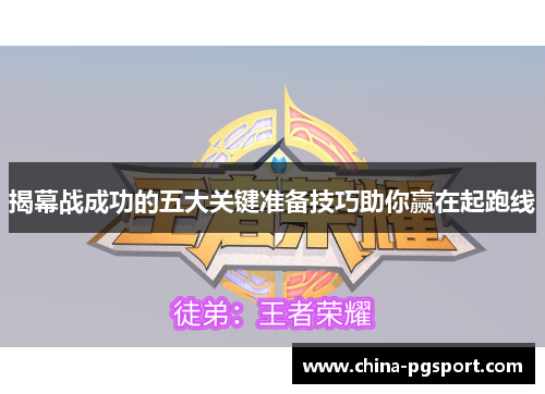 揭幕战成功的五大关键准备技巧助你赢在起跑线