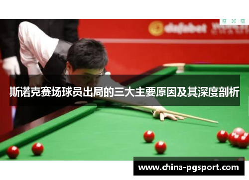 斯诺克赛场球员出局的三大主要原因及其深度剖析