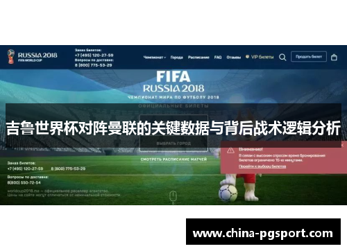 吉鲁世界杯对阵曼联的关键数据与背后战术逻辑分析