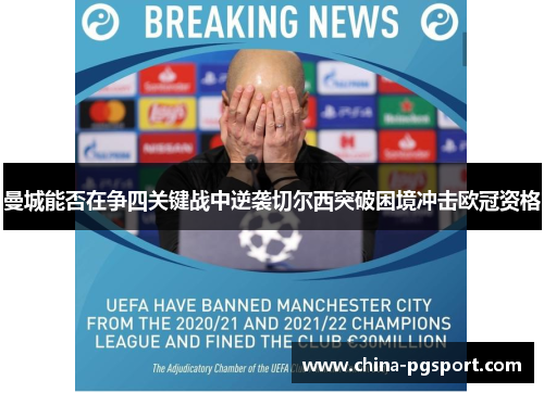 曼城能否在争四关键战中逆袭切尔西突破困境冲击欧冠资格