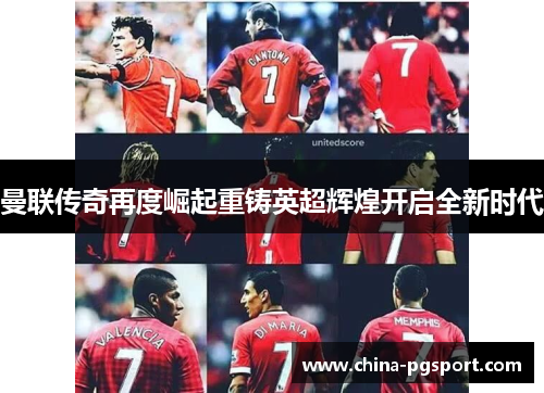 曼联传奇再度崛起重铸英超辉煌开启全新时代