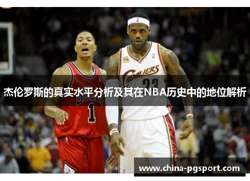 杰伦罗斯的真实水平分析及其在NBA历史中的地位解析 杰伦罗斯的真实水平分析及其在NBA历史中的地位解析